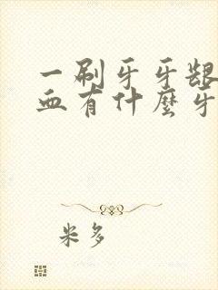 一刷牙牙龈就出血有什么牙膏推荐