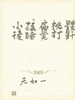 小孩扁桃体发炎后睡觉打鼾