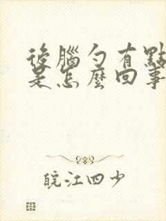 后脑勺有点头晕是怎么回事