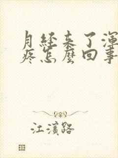 月经来了浑身酸疼怎么回事