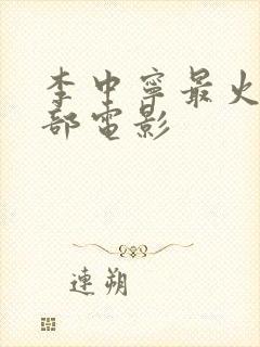 李中宁最火的三部电影封面