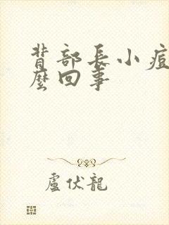 背部长小痘痘怎么回事