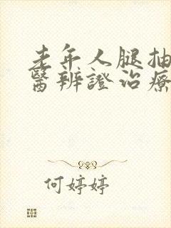 老年人腿抽筋中医辨证治疗