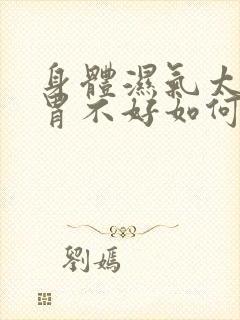 身体湿气太重脾胃不好如何调理