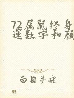 72属鼠终身幸运数字和颜色封面
