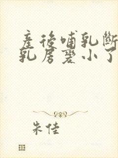 产后哺乳断奶后乳房变小了