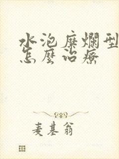 水泡糜烂型脚气怎么治疗