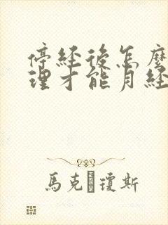 停经后怎么样调理才能月经