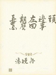 长期左边头疼是怎么回事