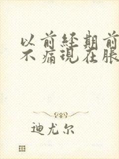 以前经期前乳房不痛现在胀痛