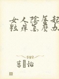 女人阴唇起小肉粒痒怎么办