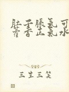 肚子胀气可以喝藿香正气水吗?