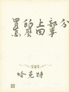 胃的上部分疼是怎么回事