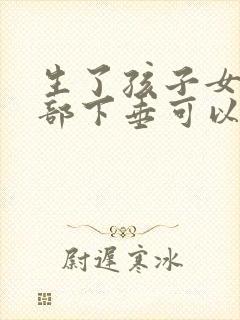 生了孩子女人胸部下垂可以恢复吗封面