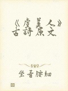 《虞美人》李煜古诗原文