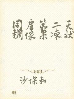 同房第二天有粘稠像果冻状透明的白带封面