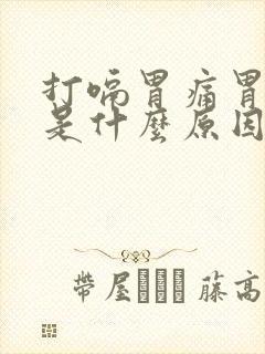 打嗝胃痛胃胀气是什么原因