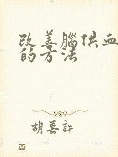 改善脑供血不好的方法封面