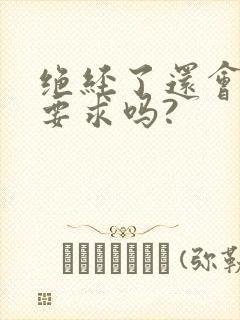 绝经了还会有性要求吗?