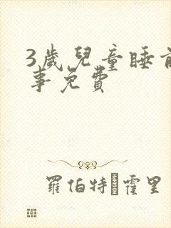 3岁儿童睡前故事免费