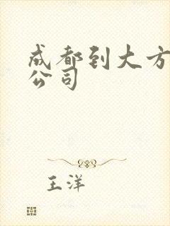 成都到大方物流公司