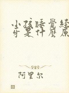 小孩睡觉经常磨牙是什么原因引起的