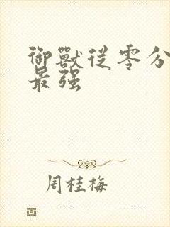 御兽从零分开始最强