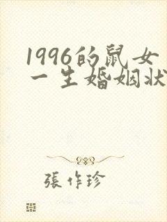 1996的鼠女一生婚姻状况