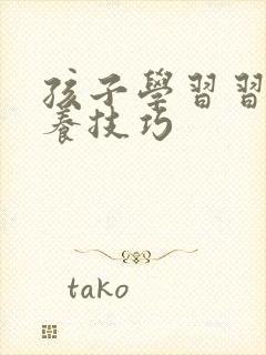 孩子学习习惯培养技巧