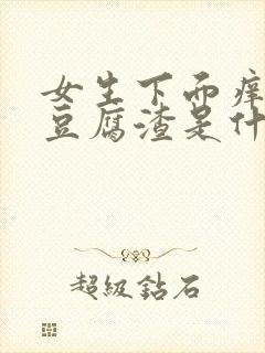 女生下面痒白带豆腐渣是什么原因