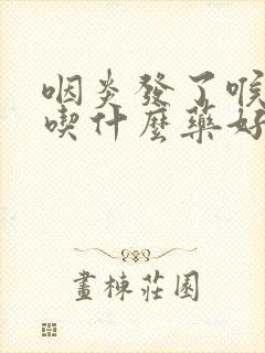 咽炎发了喉咙痛吃什么药好