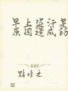 早上盗汗是什么原因造成的该怎么治疗封面