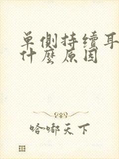 单侧持续耳鸣是什么原因