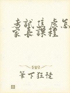 考试焦虑怎么办家长课程