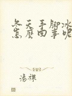 冬天手脚冰凉是怎么回事呢