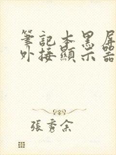 笔记本黑屏但是外接显示器正常