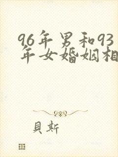 96年男和93年女婚姻相配吗