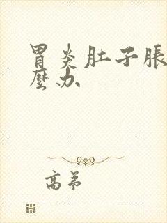 胃炎肚子胀气怎么办