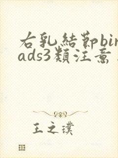 右乳结节birads3类注意事项