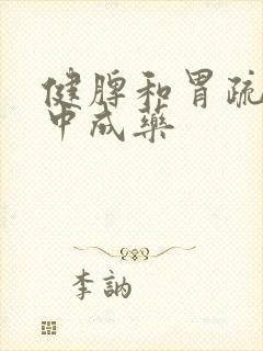 健脾和胃疏肝的中成药