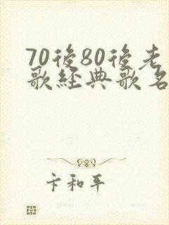 70后80后老歌经典歌名