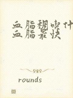 血脂稠吃什么降血脂最快