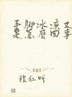 手脚冰凉又发烧是怎么回事