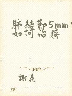 肺结节5mm需如何治疗