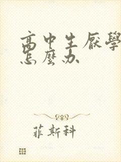 高中生厌学叛逆怎么办