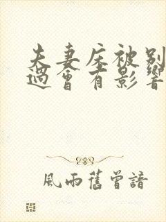 夫妻床被别人睡过会有影响吗