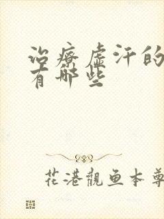 治疗虚汗的西药有哪些