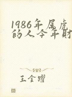 1986年属虎的人今年财运怎么样