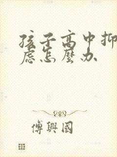 孩子高中抑郁焦虑怎么办