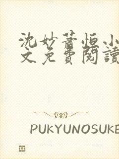 沈妙萧恒小说全文免费阅读